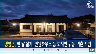 영암군이 한 달 살기, 만원하우스 등으로 도시민의 귀농·귀촌을 지원합니다