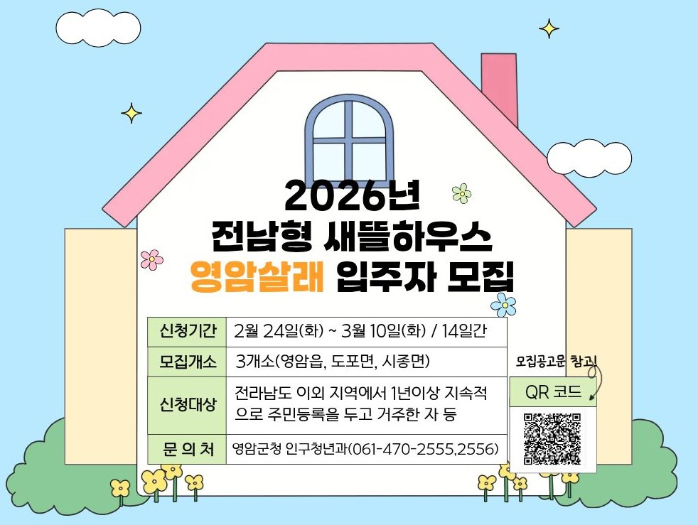 2026년 전남형 새뜰하우스 영암살래 입주자 모집