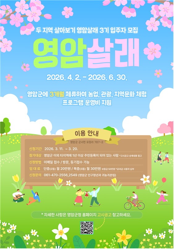 2026년 두 지역 살아보기 「영암살래 영암살래!」 3기 참가자 모집